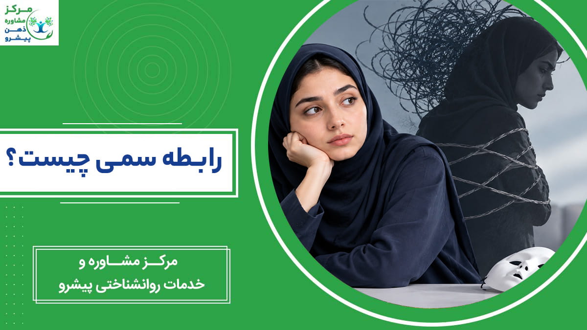 رابطه سمی چیست؟