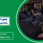 شناخت اختلالات جنسی