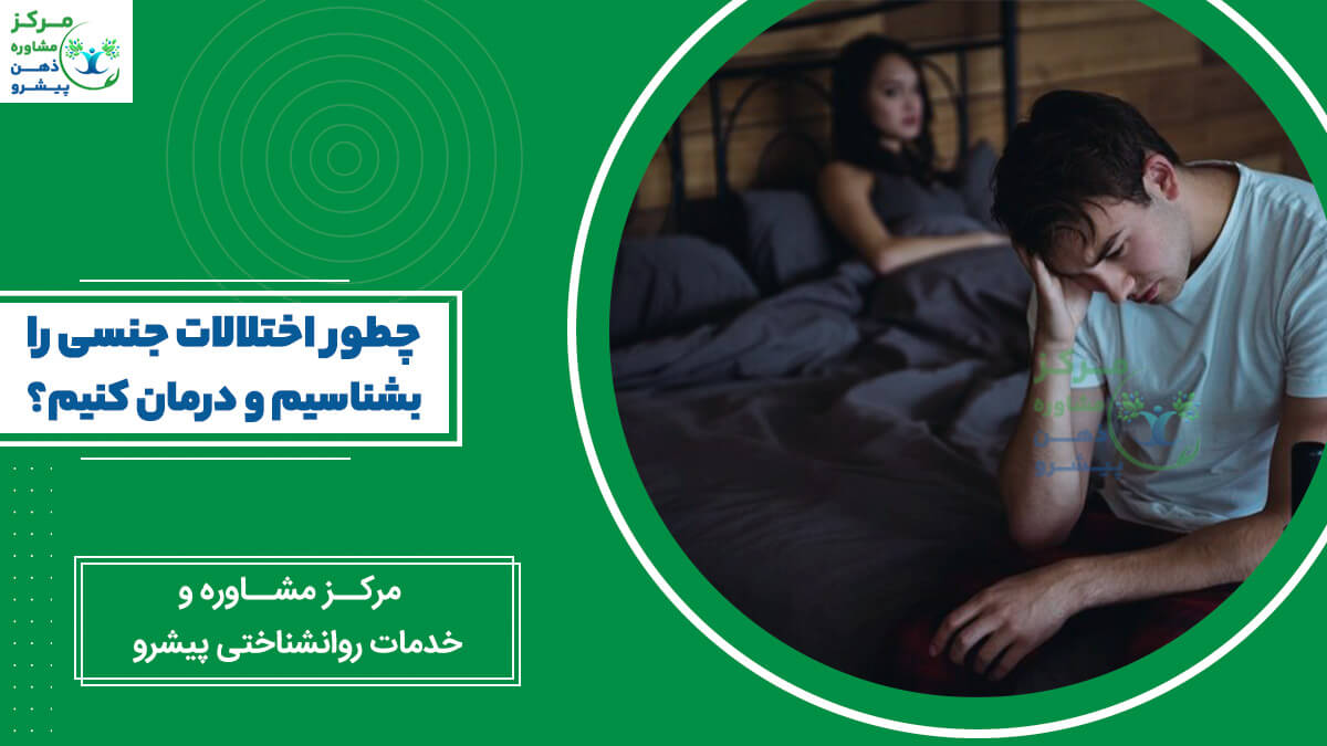 شناخت اختلالات جنسی