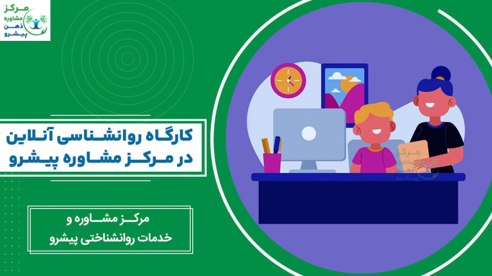 کارگاه روانشناسی آنلاین در مرکز مشاوره پیشرو